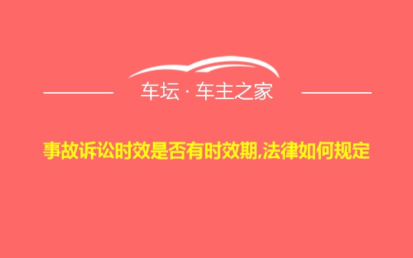 事故诉讼时效是否有时效期,法律如何规定