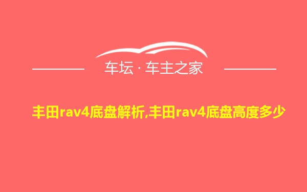 丰田rav4底盘解析,丰田rav4底盘高度多少