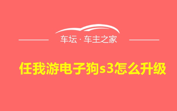 任我游电子狗s3怎么升级