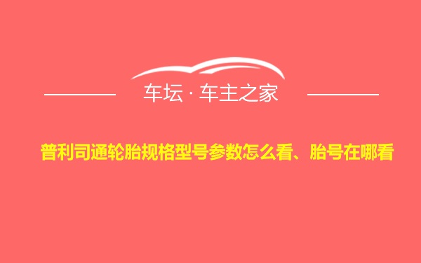 普利司通轮胎规格型号参数怎么看、胎号在哪看