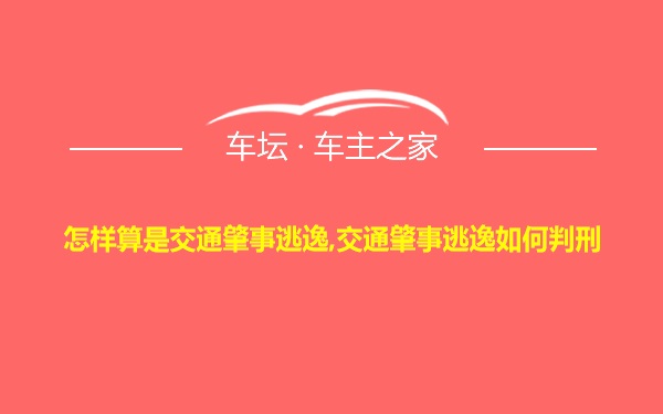 怎样算是交通肇事逃逸,交通肇事逃逸如何判刑