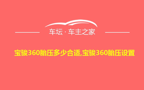 宝骏360胎压多少合适,宝骏360胎压设置