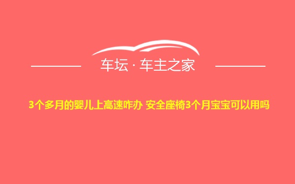 3个多月的婴儿上高速咋办 安全座椅3个月宝宝可以用吗