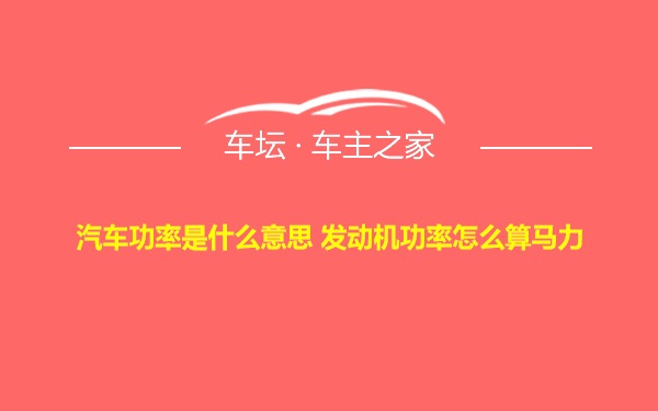 汽车功率是什么意思 发动机功率怎么算马力