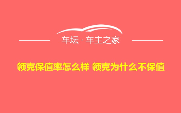 领克保值率怎么样 领克为什么不保值