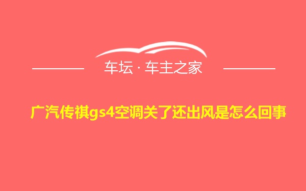 广汽传祺gs4空调关了还出风是怎么回事