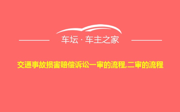 交通事故损害赔偿诉讼一审的流程,二审的流程