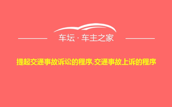 提起交通事故诉讼的程序,交通事故上诉的程序