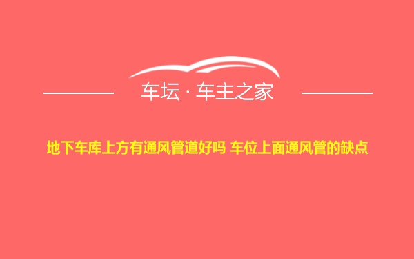 地下车库上方有通风管道好吗 车位上面通风管的缺点