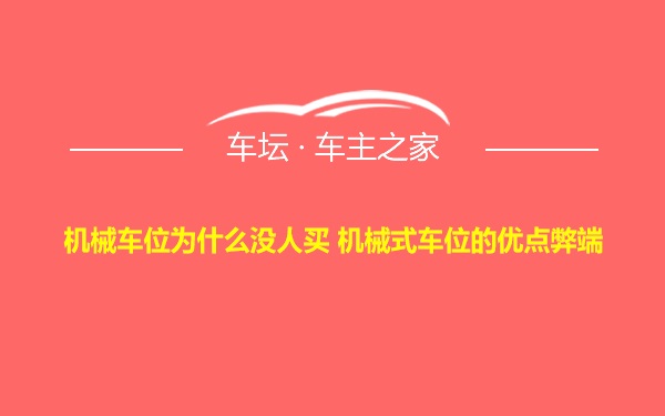 机械车位为什么没人买 机械式车位的优点弊端