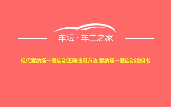 现代索纳塔一键启动正确使用方法,索纳塔一键启动说明书