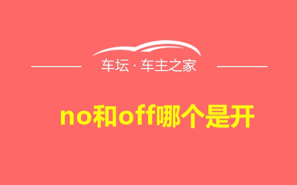 no和off哪个是开