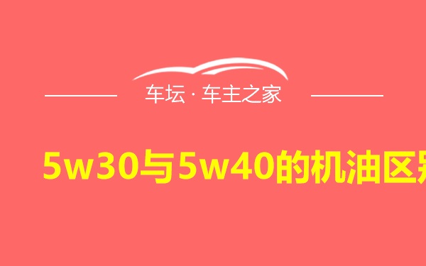 5w30与5w40的机油区别