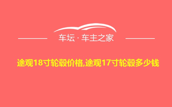 途观18寸轮毂价格,途观17寸轮毂多少钱