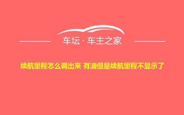 续航里程怎么调出来 有油但是续航里程不显示了