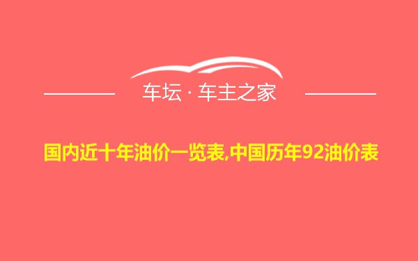 国内近十年油价一览表,中国历年92油价表