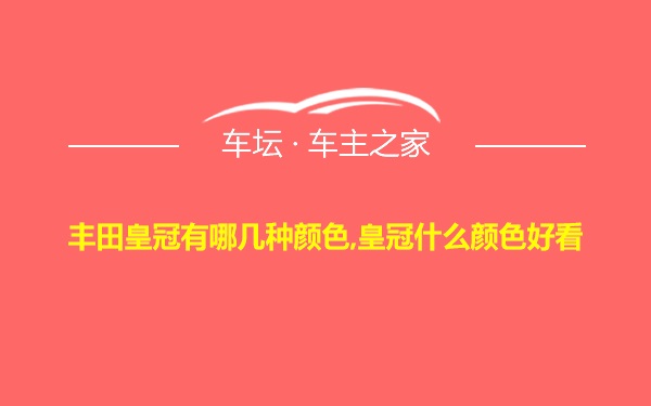 丰田皇冠有哪几种颜色,皇冠什么颜色好看