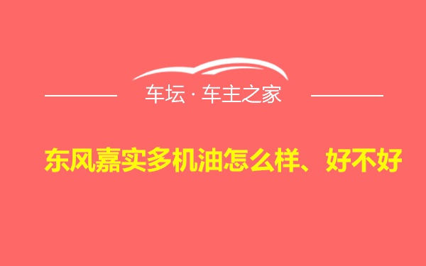 东风嘉实多机油怎么样、好不好