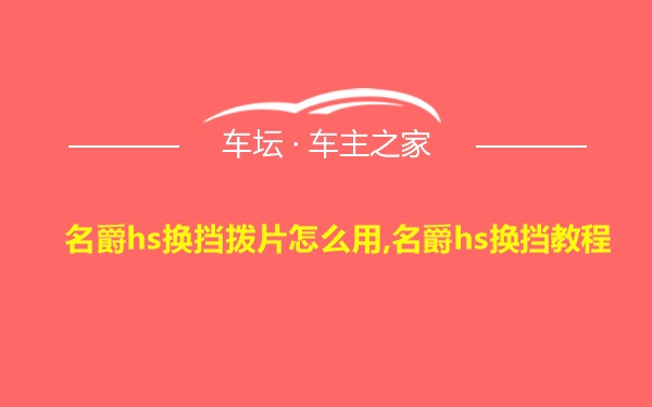 名爵hs换挡拨片怎么用,名爵hs换挡教程