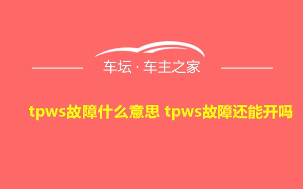 tpws故障什么意思 tpws故障还能开吗