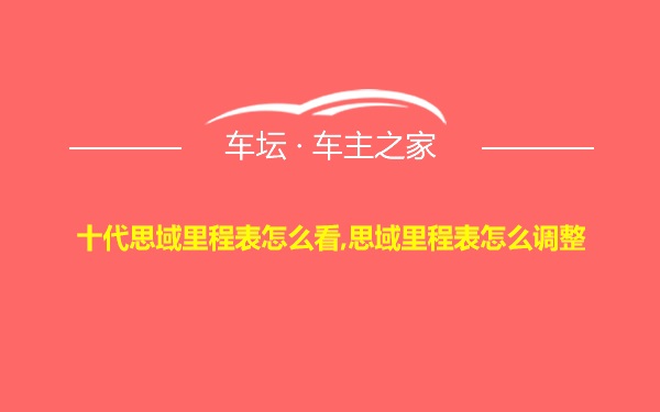 十代思域里程表怎么看,思域里程表怎么调整