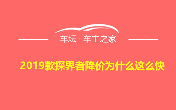 2019款探界者降价为什么这么快