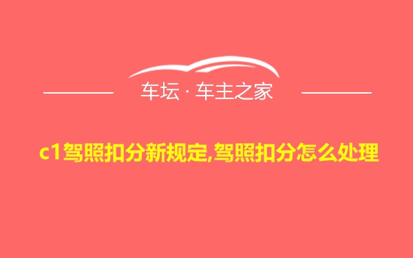 c1驾照扣分新规定,驾照扣分怎么处理