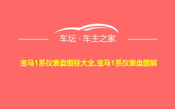 宝马1系仪表盘图标大全,宝马1系仪表盘图解