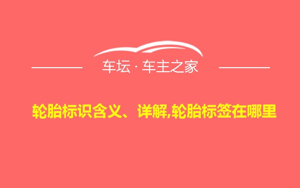 轮胎标识含义、详解,轮胎标签在哪里