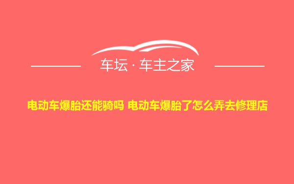 电动车爆胎还能骑吗 电动车爆胎了怎么弄去修理店