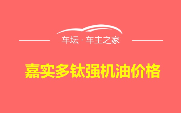 嘉实多钛强机油价格