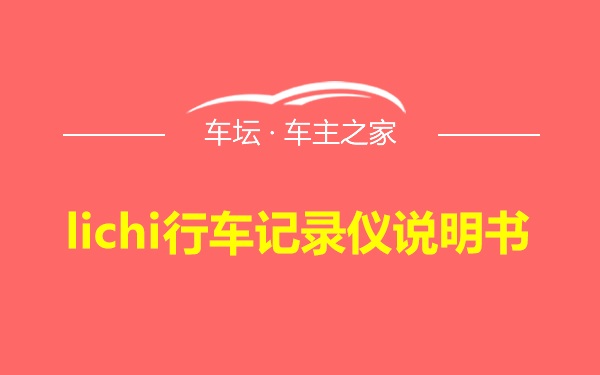 lichi行车记录仪说明书