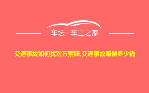 交通事故如何找对方索赔,交通事故赔偿多少钱