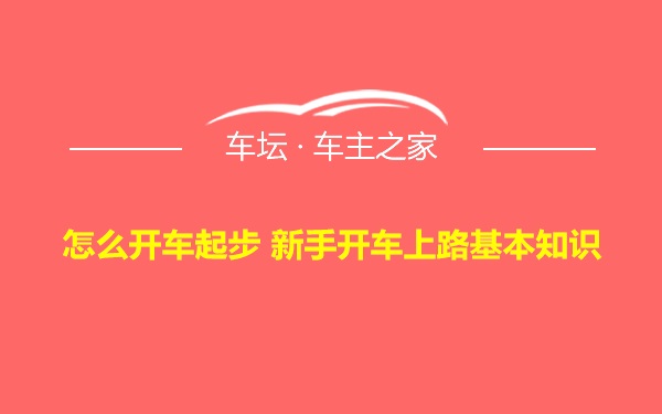 怎么开车起步 新手开车上路基本知识