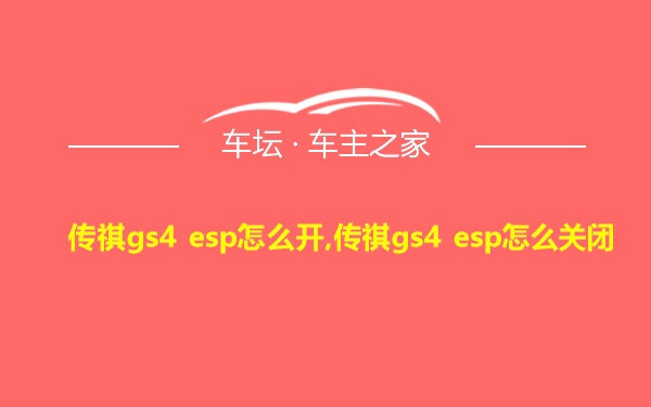 传祺gs4 esp怎么开,传祺gs4 esp怎么关闭