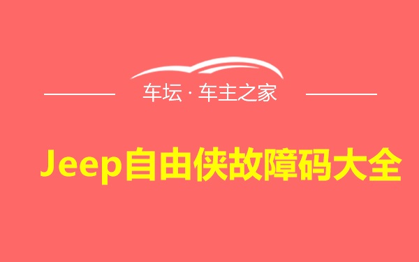 Jeep自由侠故障码大全