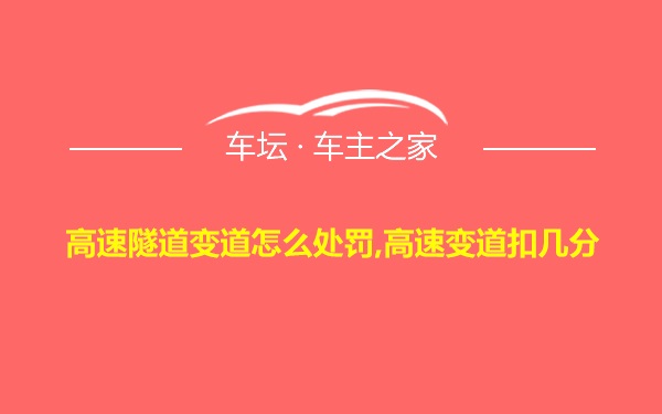 高速隧道变道怎么处罚,高速变道扣几分