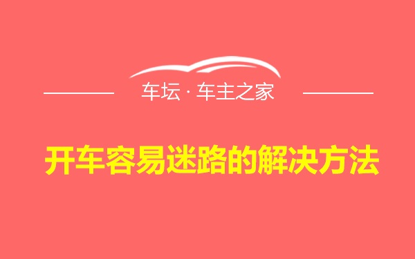 开车容易迷路的解决方法