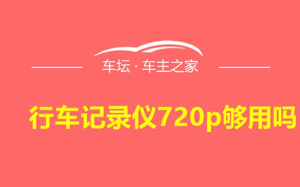 行车记录仪720p够用吗