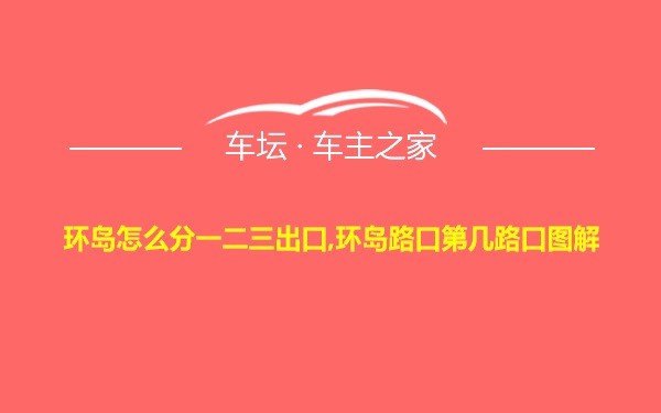 环岛怎么分一二三出口,环岛路口第几路口图解