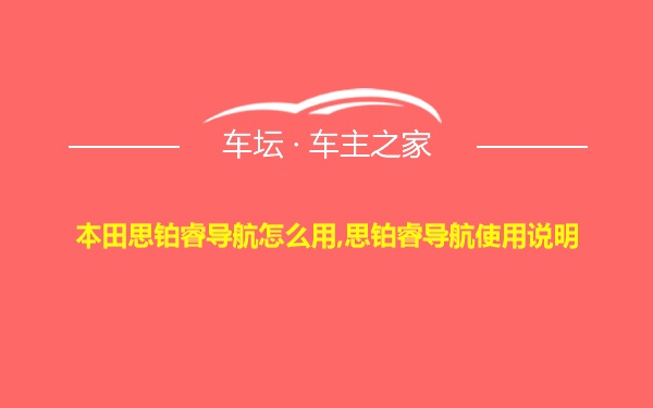 本田思铂睿导航怎么用,思铂睿导航使用说明