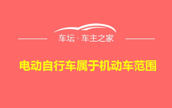 电动自行车属于机动车范围