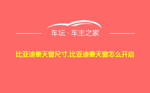 比亚迪秦天窗尺寸,比亚迪秦天窗怎么开启