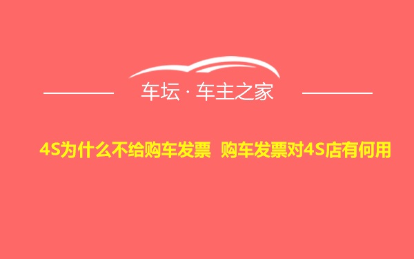 4S为什么不给购车发票 购车发票对4S店有何用