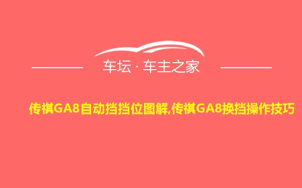 传祺GA8自动挡挡位图解,传祺GA8换挡操作技巧