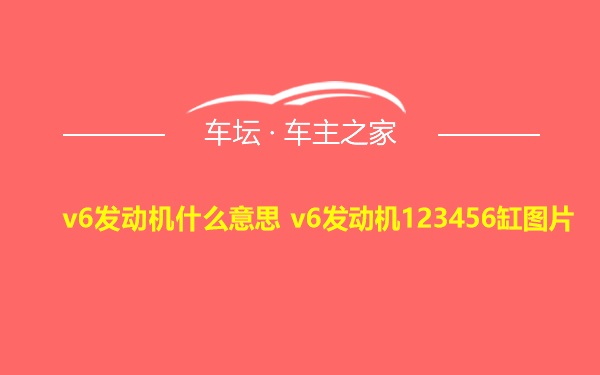 v6发动机什么意思 v6发动机123456缸图片