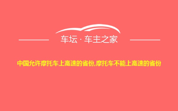 中国允许摩托车上高速的省份,摩托车不能上高速的省份