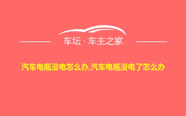 汽车电瓶没电怎么办,汽车电瓶没电了怎么办