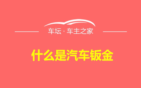 什么是汽车钣金