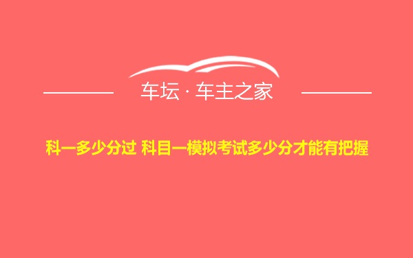 科一多少分过 科目一模拟考试多少分才能有把握